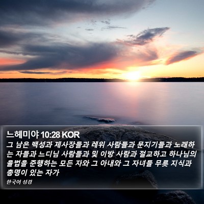 느헤미야 10:28 KOR Bible Verse Image