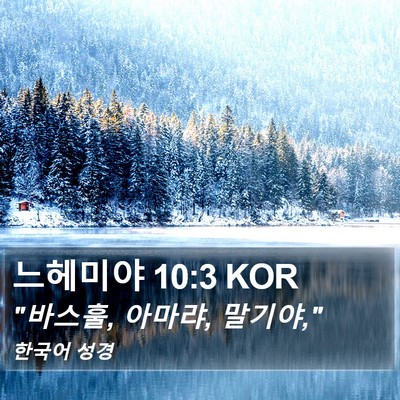 느헤미야 10:3 KOR Bible Verse Image