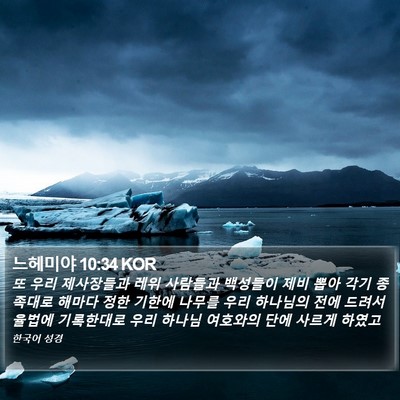 느헤미야 10:34 KOR Bible Verse Image