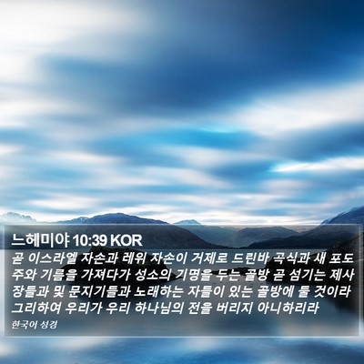 느헤미야 10:39 KOR Bible Verse Image