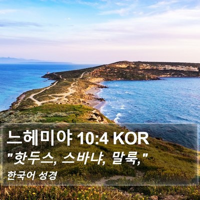 느헤미야 10:4 KOR Bible Verse Image