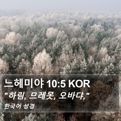 느헤미야 10:5 KOR Bible Verse Image