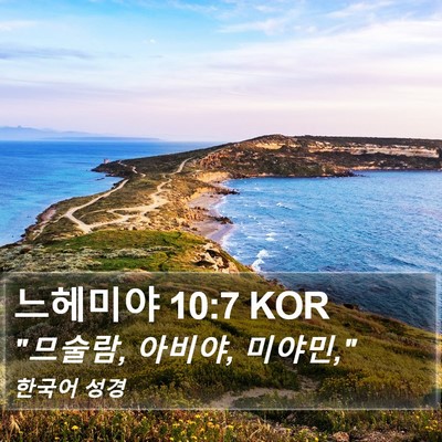 느헤미야 10:7 KOR Bible Verse Image