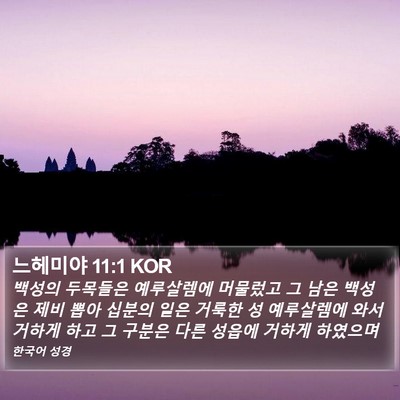 느헤미야 11:1 KOR Bible Verse Image
