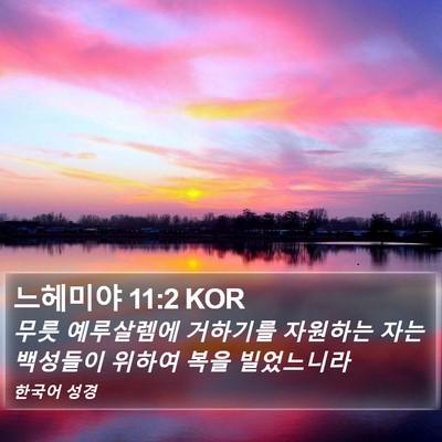 느헤미야 11:2 KOR Bible Verse Image
