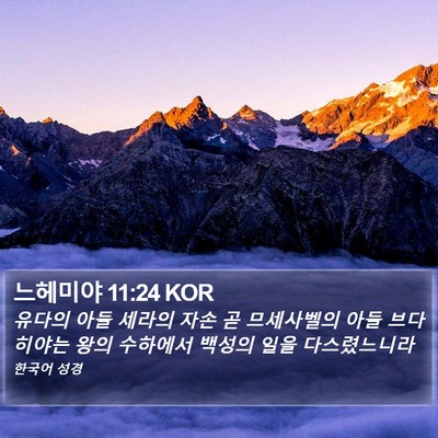 느헤미야 11:24 KOR Bible Verse Image