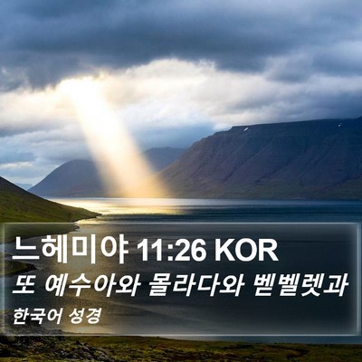 느헤미야 11:26 KOR Bible Verse Image