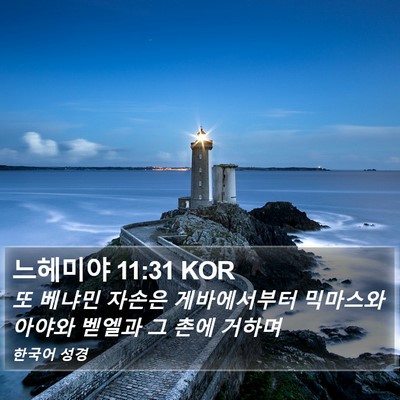 느헤미야 11:31 KOR Bible Verse Image