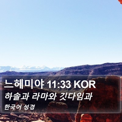 느헤미야 11:33 KOR Bible Verse Image
