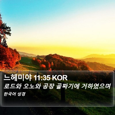 느헤미야 11:35 KOR Bible Verse Image