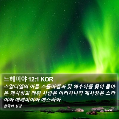 느헤미야 12:1 KOR Bible Verse Image