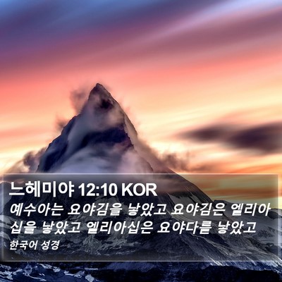 느헤미야 12:10 KOR Bible Verse Image