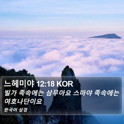 느헤미야 12:18 KOR Bible Verse Image