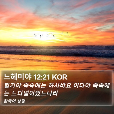 느헤미야 12:21 KOR Bible Verse Image