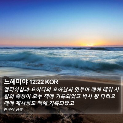 느헤미야 12:22 KOR Bible Verse Image