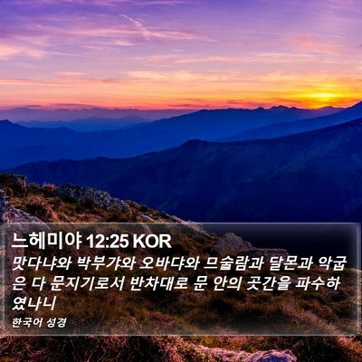 느헤미야 12:25 KOR Bible Verse Image