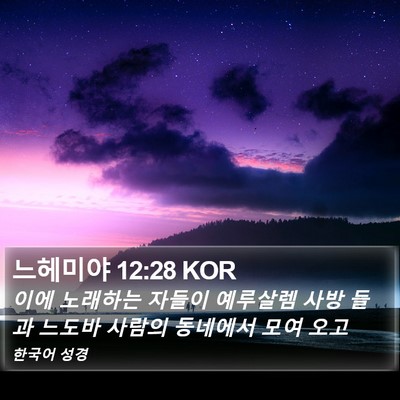 느헤미야 12:28 KOR Bible Verse Image