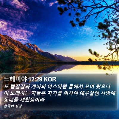 느헤미야 12:29 KOR Bible Verse Image