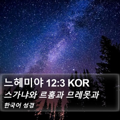 느헤미야 12:3 KOR Bible Verse Image