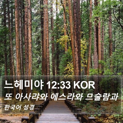 느헤미야 12:33 KOR Bible Verse Image