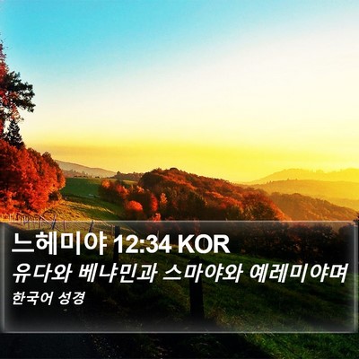 느헤미야 12:34 KOR Bible Verse Image