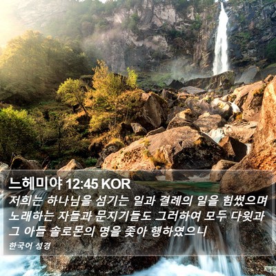 느헤미야 12:45 KOR Bible Verse Image