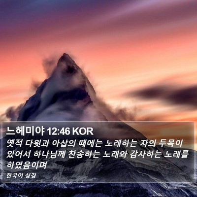 느헤미야 12:46 KOR Bible Verse Image