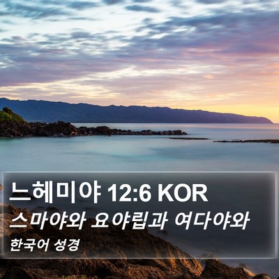 느헤미야 12:6 KOR Bible Verse Image