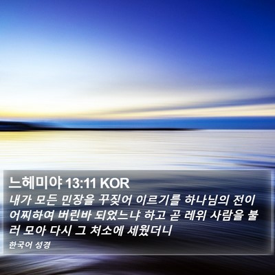 느헤미야 13:11 KOR Bible Verse Image