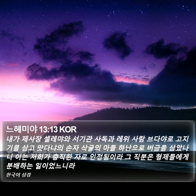 느헤미야 13:13 KOR Bible Verse Image