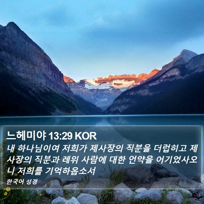 느헤미야 13:29 KOR Bible Verse Image