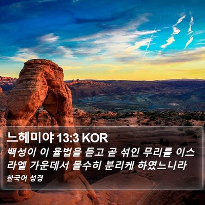 느헤미야 13:3 KOR Bible Verse Image