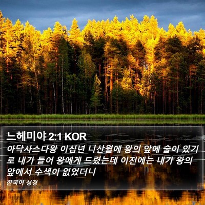 느헤미야 2:1 KOR Bible Verse Image