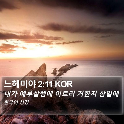 느헤미야 2:11 KOR Bible Verse Image