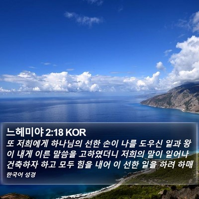 느헤미야 2:18 KOR Bible Verse Image