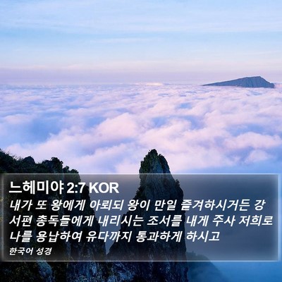 느헤미야 2:7 KOR Bible Verse Image