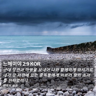 느헤미야 2:9 KOR Bible Verse Image