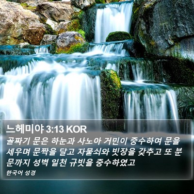 느헤미야 3:13 KOR Bible Verse Image