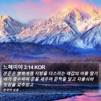 느헤미야 3:14 KOR Bible Verse Image