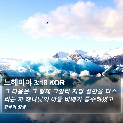 느헤미야 3:18 KOR Bible Verse Image