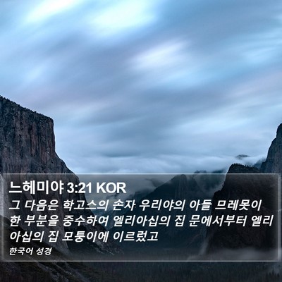 느헤미야 3:21 KOR Bible Verse Image