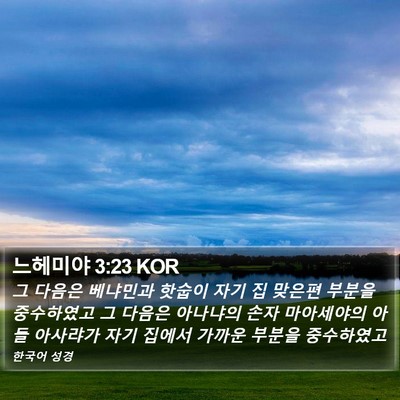 느헤미야 3:23 KOR Bible Verse Image