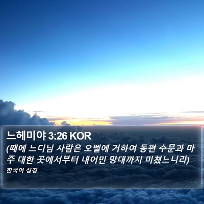 느헤미야 3:26 KOR Bible Verse Image
