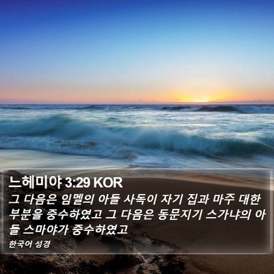 느헤미야 3:29 KOR Bible Verse Image