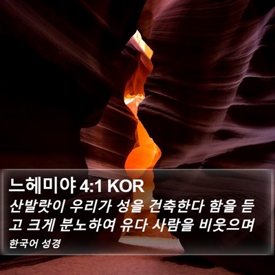 느헤미야 4:1 KOR Bible Verse Image