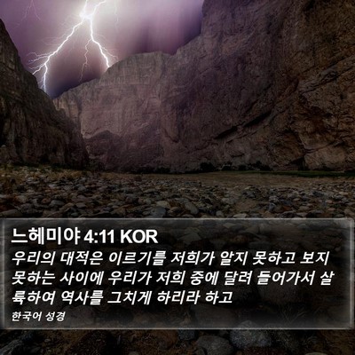 느헤미야 4:11 KOR Bible Verse Image