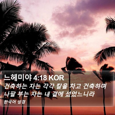 느헤미야 4:18 KOR Bible Verse Image