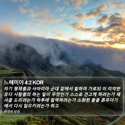 느헤미야 4:2 KOR Bible Verse Image