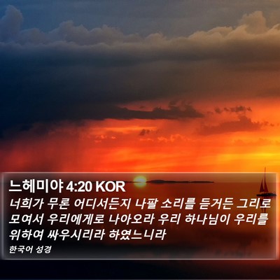 느헤미야 4:20 KOR Bible Verse Image