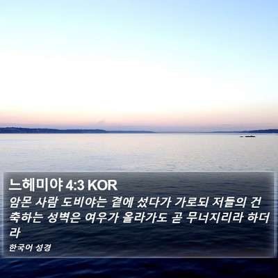 느헤미야 4:3 KOR Bible Verse Image